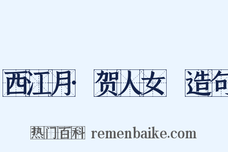 西江月·贺人女睟造句是什么意思的图片